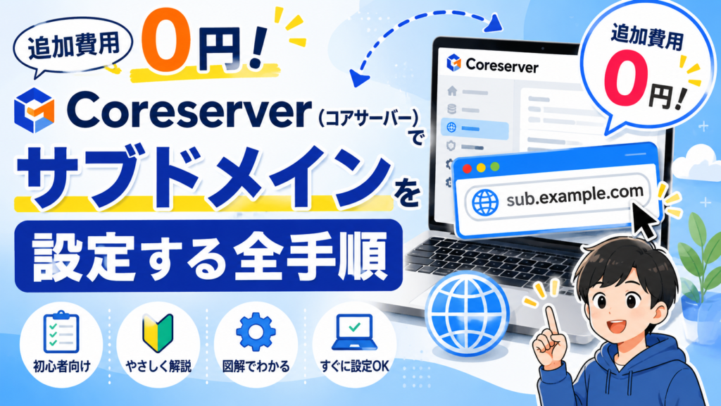 追加費用0円！Coreserver（コアサーバー）でサブドメインを設定する全手順